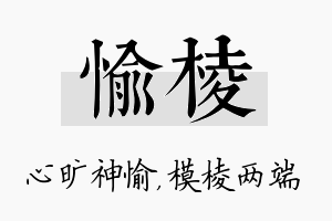 愉棱名字的寓意及含义