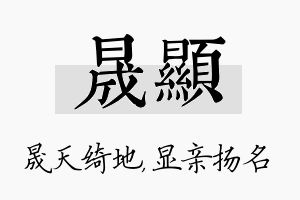 晟显名字的寓意及含义