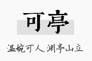 可亭名字的寓意及含义