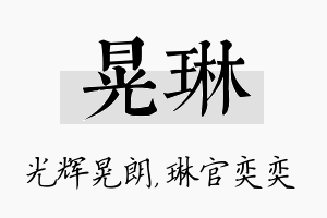 晃琳名字的寓意及含义