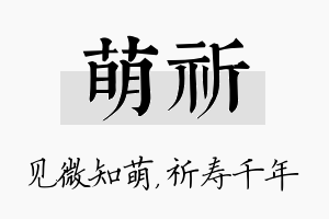 萌祈名字的寓意及含义