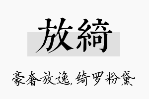 放绮名字的寓意及含义