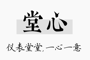 堂心名字的寓意及含义