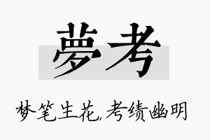 梦考名字的寓意及含义