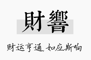 财响名字的寓意及含义