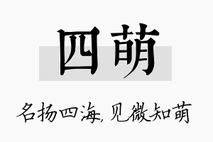 四萌名字的寓意及含义