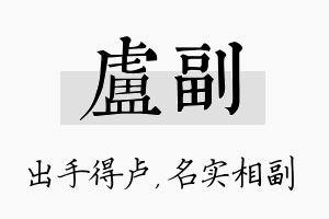 卢副名字的寓意及含义