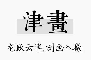 津画名字的寓意及含义