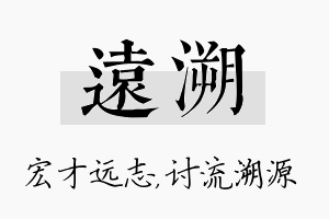 远溯名字的寓意及含义