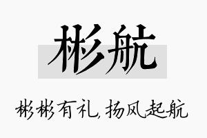 彬航名字的寓意及含义