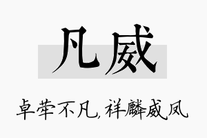 凡威名字的寓意及含义