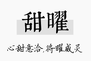 甜曜名字的寓意及含义