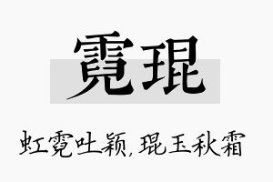 霓琨名字的寓意及含义