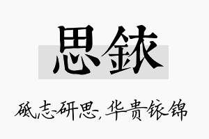 思铱名字的寓意及含义