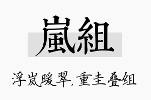 岚组名字的寓意及含义