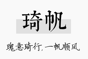 琦帆名字的寓意及含义