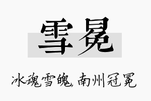 雪冕名字的寓意及含义