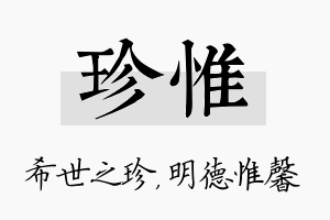 珍惟名字的寓意及含义