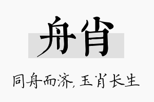 舟肖名字的寓意及含义