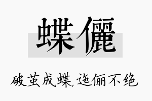 蝶俪名字的寓意及含义