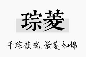 琮菱名字的寓意及含义