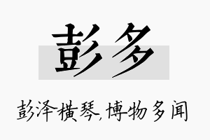 彭多名字的寓意及含义