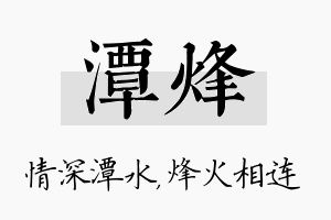 潭烽名字的寓意及含义