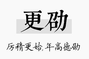 更劭名字的寓意及含义