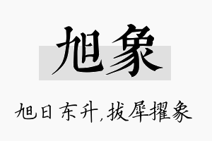 旭象名字的寓意及含义