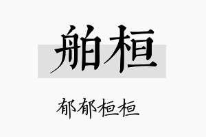 舶桓名字的寓意及含义