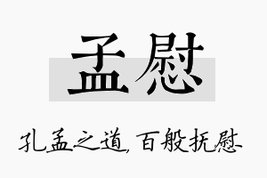 孟慰名字的寓意及含义