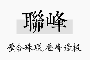 联峰名字的寓意及含义