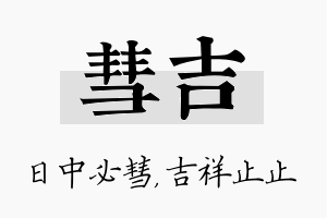 彗吉名字的寓意及含义