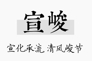 宣峻名字的寓意及含义