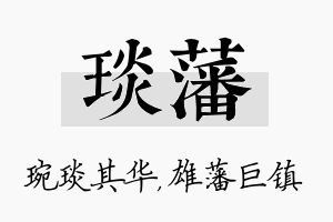 琰藩名字的寓意及含义