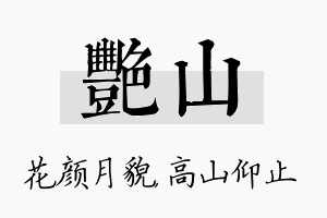 艳山名字的寓意及含义