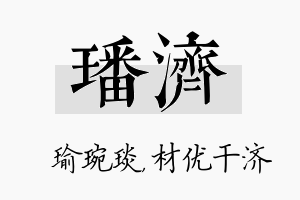 璠济名字的寓意及含义