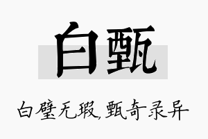 白甄名字的寓意及含义