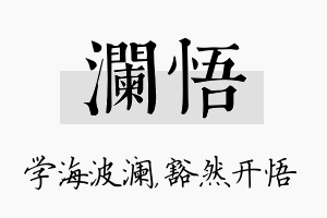 澜悟名字的寓意及含义