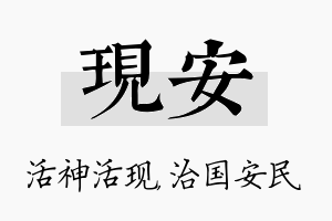 现安名字的寓意及含义