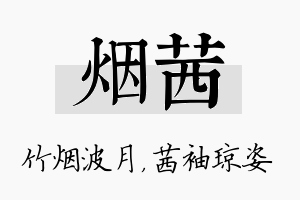 烟茜名字的寓意及含义