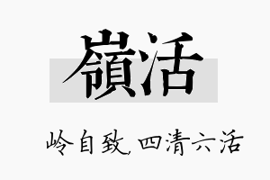 岭活名字的寓意及含义