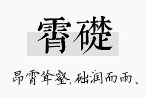 霄础名字的寓意及含义