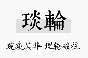 琰轮名字的寓意及含义