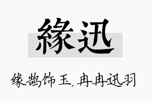 缘迅名字的寓意及含义