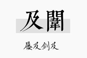 及闱名字的寓意及含义