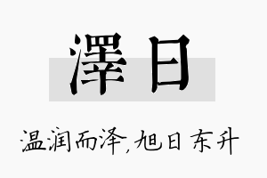 泽日名字的寓意及含义