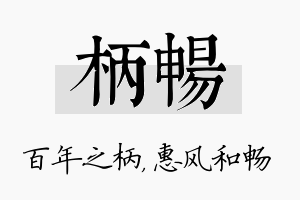 柄畅名字的寓意及含义