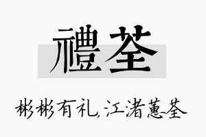 礼荃名字的寓意及含义