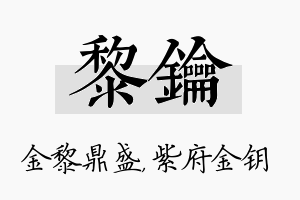 黎钥名字的寓意及含义